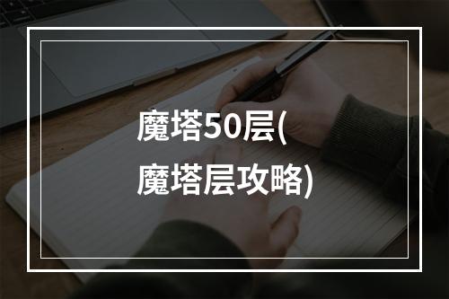 魔塔50层(魔塔层攻略)