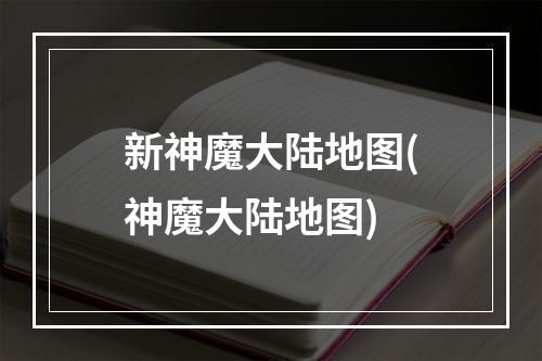 新神魔大陆地图(神魔大陆地图)