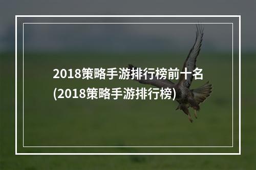 2018策略手游排行榜前十名(2018策略手游排行榜)