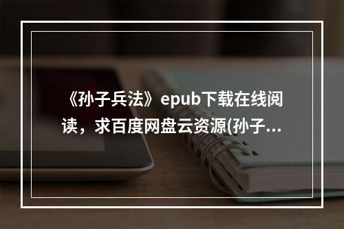 《孙子兵法》epub下载在线阅读，求百度网盘云资源(孙子兵法下载)