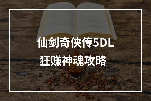 仙剑奇侠传5DL 狂赚神魂攻略