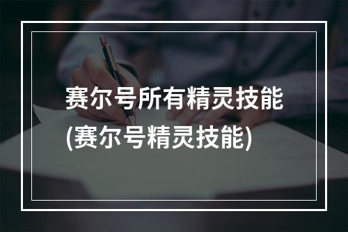 赛尔号所有精灵技能(赛尔号精灵技能)