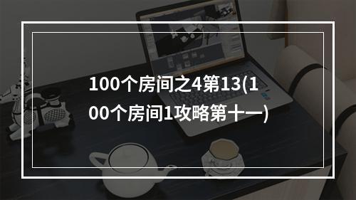 100个房间之4第13(100个房间1攻略第十一)