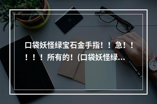 口袋妖怪绿宝石金手指！！急！！！！！所有的！(口袋妖怪绿宝石金手指)