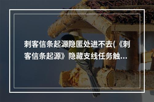 刺客信条起源隐匿处进不去(《刺客信条起源》隐藏支线任务触发地点 隐匿处)