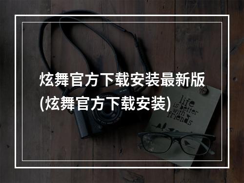 炫舞官方下载安装最新版(炫舞官方下载安装)