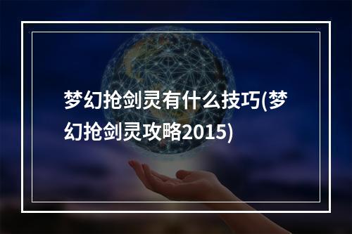 梦幻抢剑灵有什么技巧(梦幻抢剑灵攻略2015)