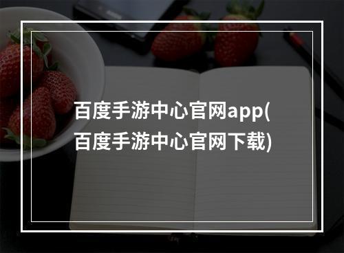 百度手游中心官网app(百度手游中心官网下载)