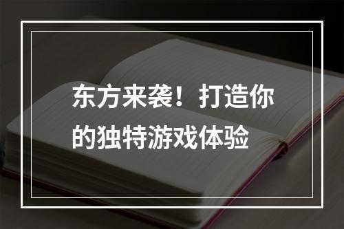 东方来袭！打造你的独特游戏体验