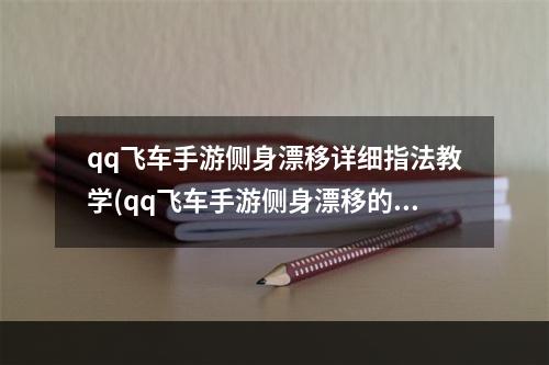 qq飞车手游侧身漂移详细指法教学(qq飞车手游侧身漂移的秘诀)