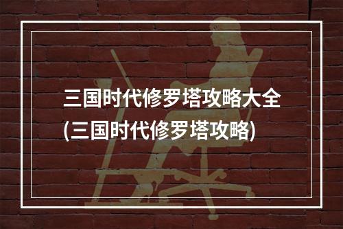 三国时代修罗塔攻略大全(三国时代修罗塔攻略)