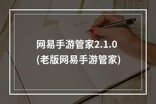 网易手游管家2.1.0(老版网易手游管家)