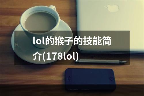 lol的猴子的技能简介(178lol)