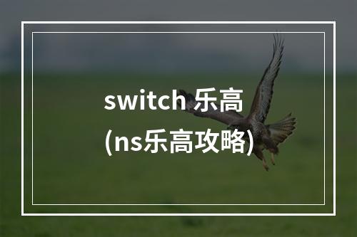 switch 乐高(ns乐高攻略)