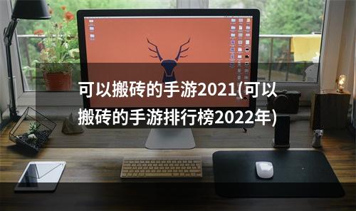 可以搬砖的手游2021(可以搬砖的手游排行榜2022年)