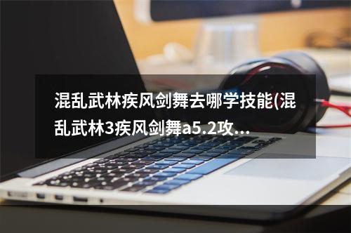 混乱武林疾风剑舞去哪学技能(混乱武林3疾风剑舞a5.2攻略)