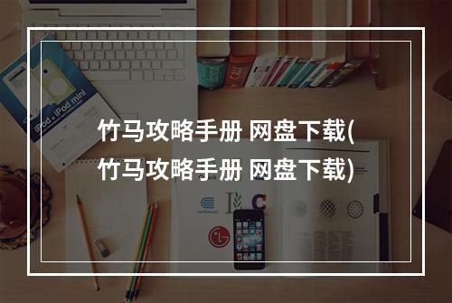 竹马攻略手册 网盘下载(竹马攻略手册 网盘下载)