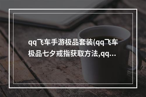 qq飞车手游极品套装(qq飞车极品七夕戒指获取方法,qq飞车极品七夕戒指属性)