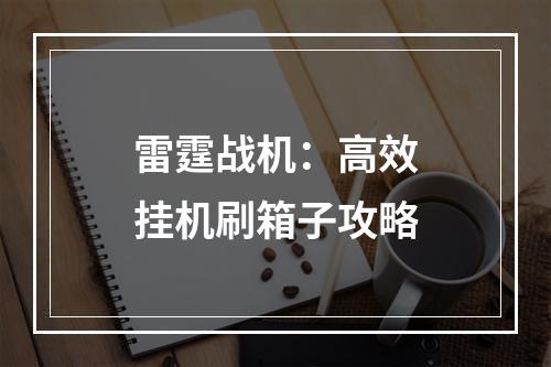 雷霆战机：高效挂机刷箱子攻略