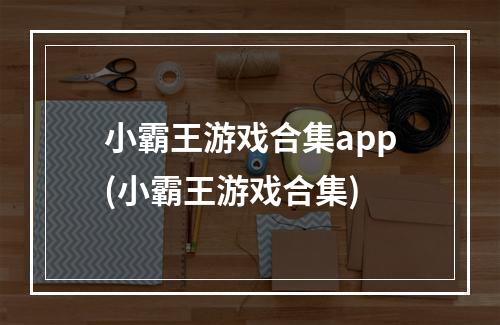 小霸王游戏合集app(小霸王游戏合集)