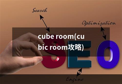 cube room(cubic room攻略)