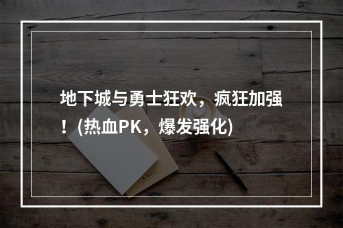 地下城与勇士狂欢，疯狂加强！(热血PK，爆发强化)