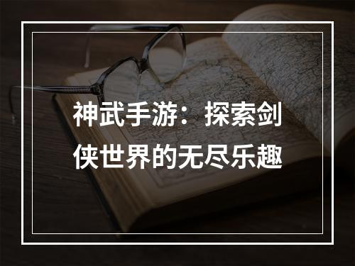 神武手游：探索剑侠世界的无尽乐趣