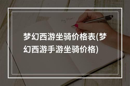 梦幻西游坐骑价格表(梦幻西游手游坐骑价格)