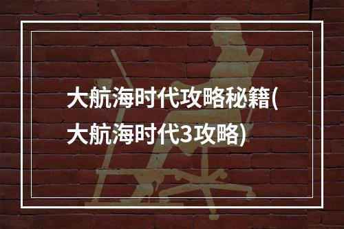 大航海时代攻略秘籍(大航海时代3攻略)