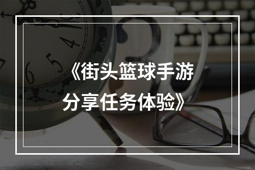 《街头篮球手游分享任务体验》