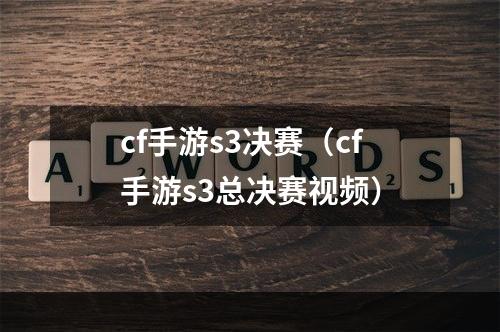 cf手游s3决赛（cf手游s3总决赛视频）