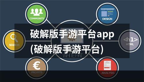 破解版手游平台app(破解版手游平台)