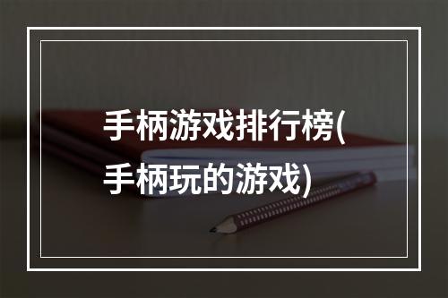 手柄游戏排行榜(手柄玩的游戏)