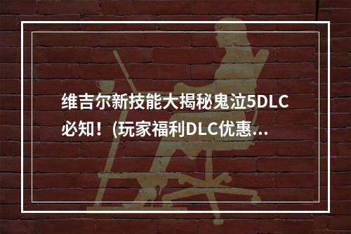 维吉尔新技能大揭秘鬼泣5DLC必知！(玩家福利DLC优惠)