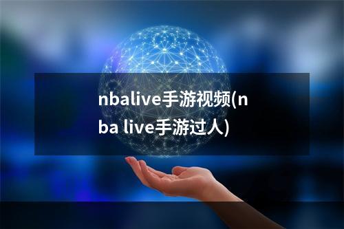 nbalive手游视频(nba live手游过人)