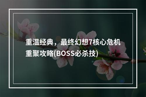 重温经典，最终幻想7核心危机重聚攻略(BOSS必杀技)