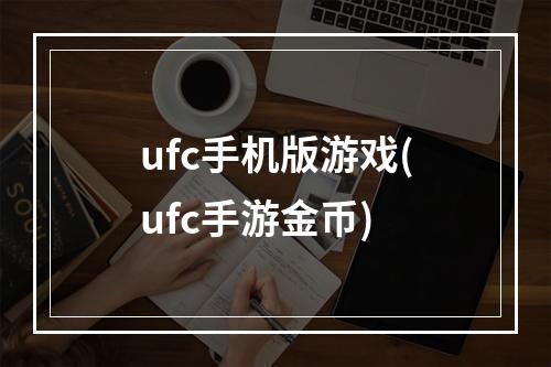 ufc手机版游戏(ufc手游金币)