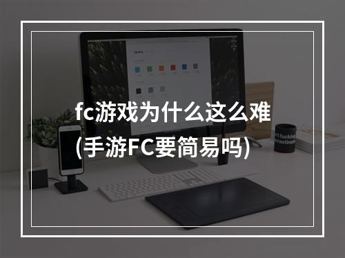 fc游戏为什么这么难(手游FC要简易吗)