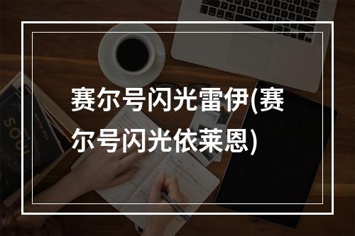 赛尔号闪光雷伊(赛尔号闪光依莱恩)