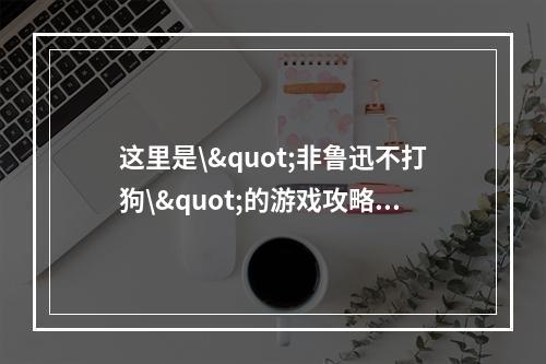 这里是\"非鲁迅不打狗\"的游戏攻略，今天我们要讲的是\"龙之谷\"游戏中的平民玩家如何玩。如果你也是一位楼下玩家，在游