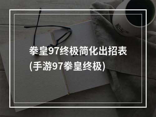 拳皇97终极简化出招表(手游97拳皇终极)