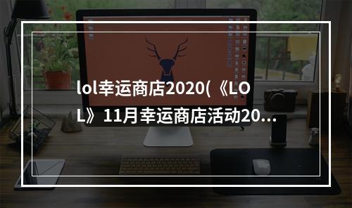 lol幸运商店2020(《LOL》11月幸运商店活动2022 )