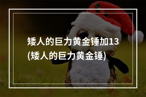 矮人的巨力黄金锤加13(矮人的巨力黄金锤)