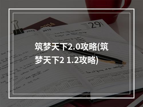 筑梦天下2.0攻略(筑梦天下2 1.2攻略)