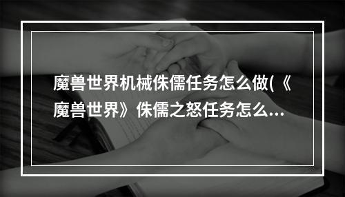 魔兽世界机械侏儒任务怎么做(《魔兽世界》侏儒之怒任务怎么做 )