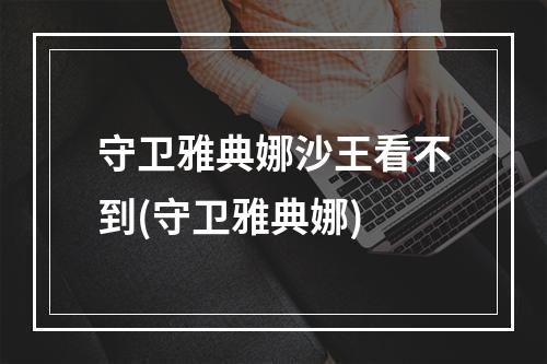 守卫雅典娜沙王看不到(守卫雅典娜)