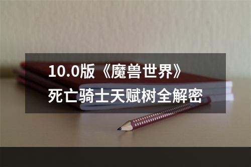 10.0版《魔兽世界》死亡骑士天赋树全解密