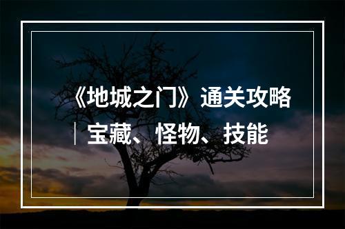 《地城之门》通关攻略｜宝藏、怪物、技能