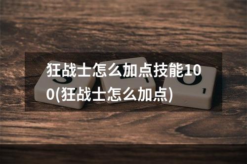 狂战士怎么加点技能100(狂战士怎么加点)