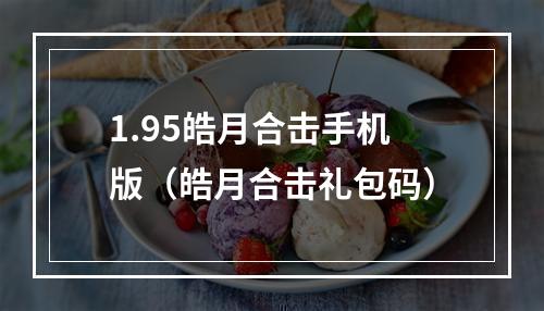 1.95皓月合击手机版（皓月合击礼包码）